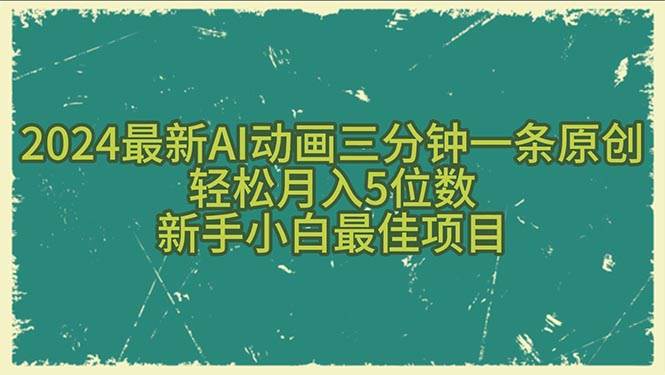 2024最新AI动画三分钟一条原创，轻松月入5位数，新手小白最佳项目-项目网