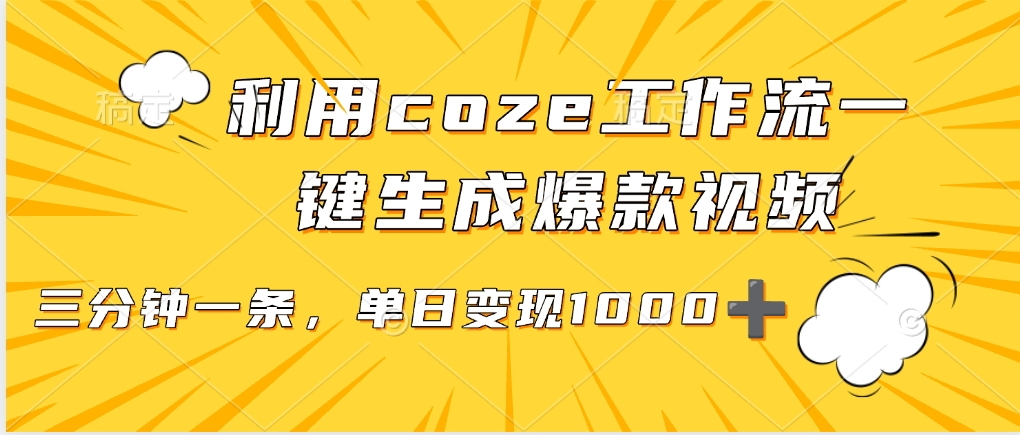 用coze工作流一键生成爆款短视频，三分钟一条，无需人工干预，解放双手，条条爆款，单日变现三位数-项目网