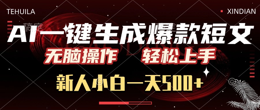 AI一键生成爆款短文，无脑操作，新人小白一天500+，轻松上手-项目网