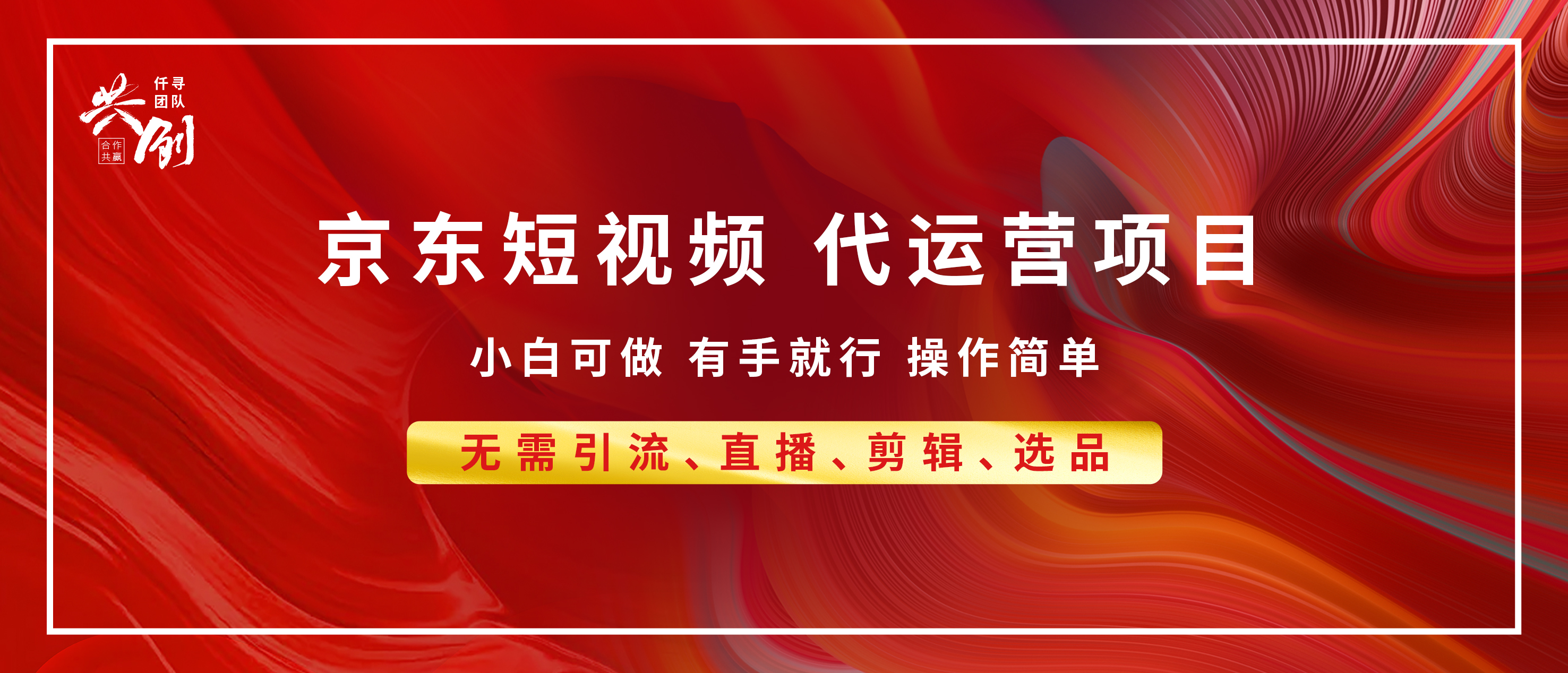 京东带货代运营，年底翻身项目，小白有手就行，月入8000+-项目网