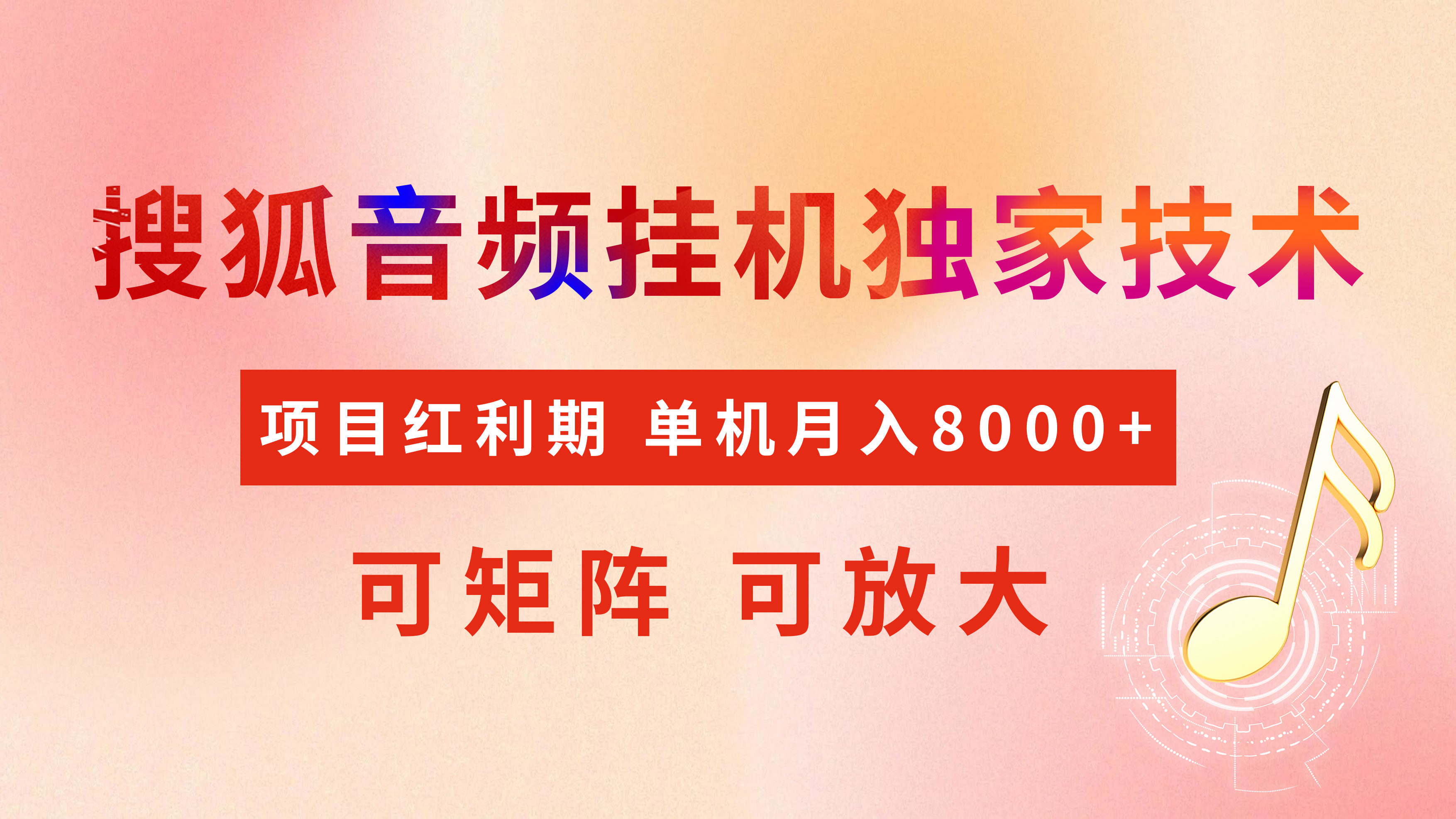 全网首发【搜狐音频挂机】独家技术，项目红利期，可矩阵可放大，稳定月入8000+-项目网