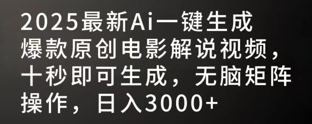 2025最新AI一键生成爆款原创电影解说视频,十秒即可生成,无脑矩阵操作,日入3000+-项目网