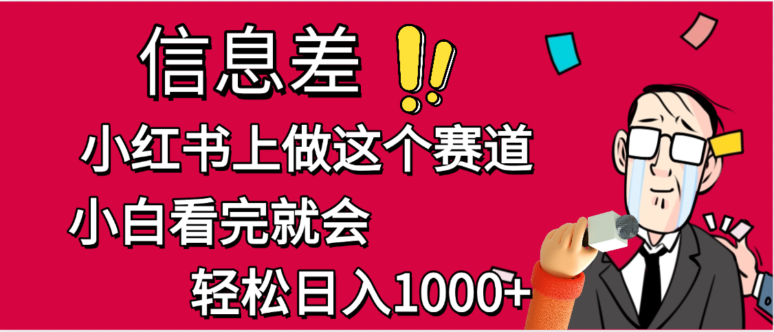 小红书人性痛点笔记，一条笔记点赞3W+，单日变现1000+-项目网