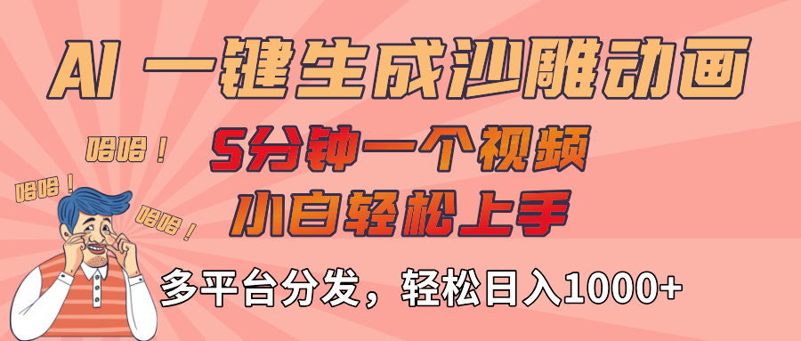 AI-键生成沙雕动画视频,轻松日入1000+,五分钟一个视频多平台分发-项目网