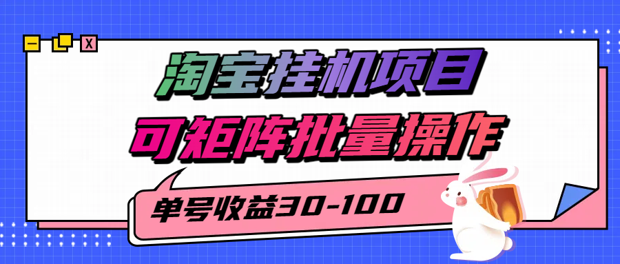 淘宝电脑全自动挂机项目,单号30-100,可矩阵批量操作!-项目网