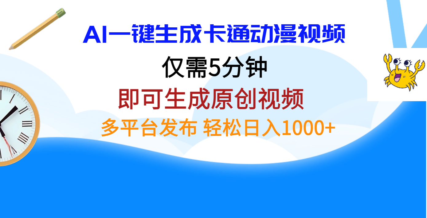 AI一键生成卡通动漫视频，仅需五分钟，即可生成原创视频，多平台发布，日入1000+-项目网