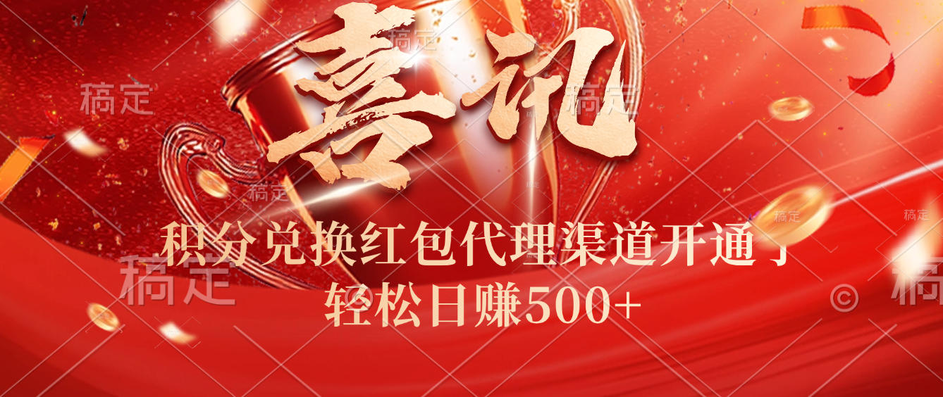 喜讯!积分兑换红包代理渠道开通了,轻松日赚500+!-项目网