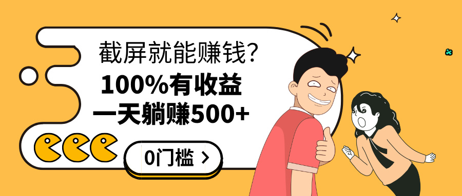 截屏就能赚钱？0门槛，只要做，100%有收益的一个项目，一天躺赚500+-项目网