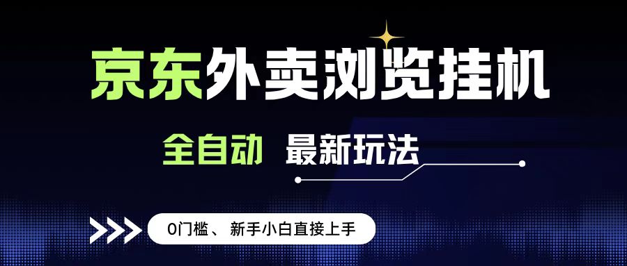 京东外卖浏览全自动项目,操作简单0成本,新手小白轻松一天500+-项目网