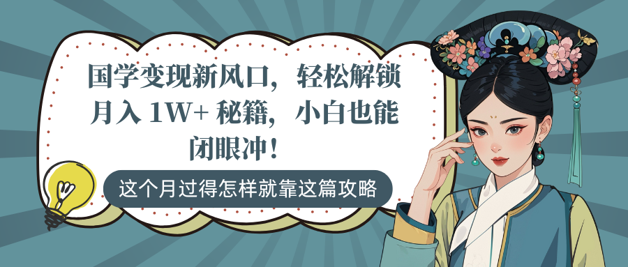 国学变现新风口，轻松解锁月入 1W+ 秘籍，小白也能闭眼冲！-项目网