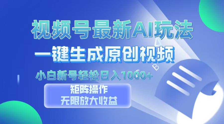 视频号最新AI万法,一键生成原创视频,小白新号也能轻松日入100+-项目网