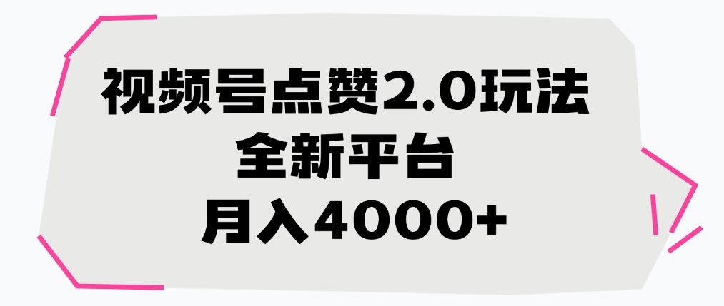 视频号点赞2.0玩法，月入4000+，全新平台-项目网