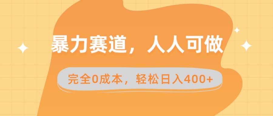 暴力赛道，人人可做，完全0成本，卖减脂教学和产品轻松日入400+-项目网