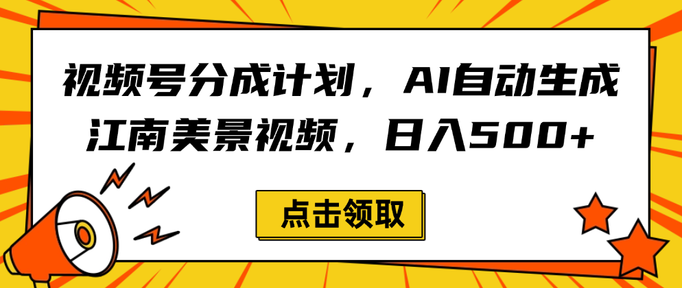 视频号分成计划,AI自动生成江南美景视频,日入500+-项目网