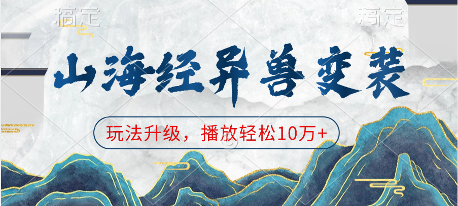 山海经异兽变装，玩法升级，播放轻松10万+-项目网