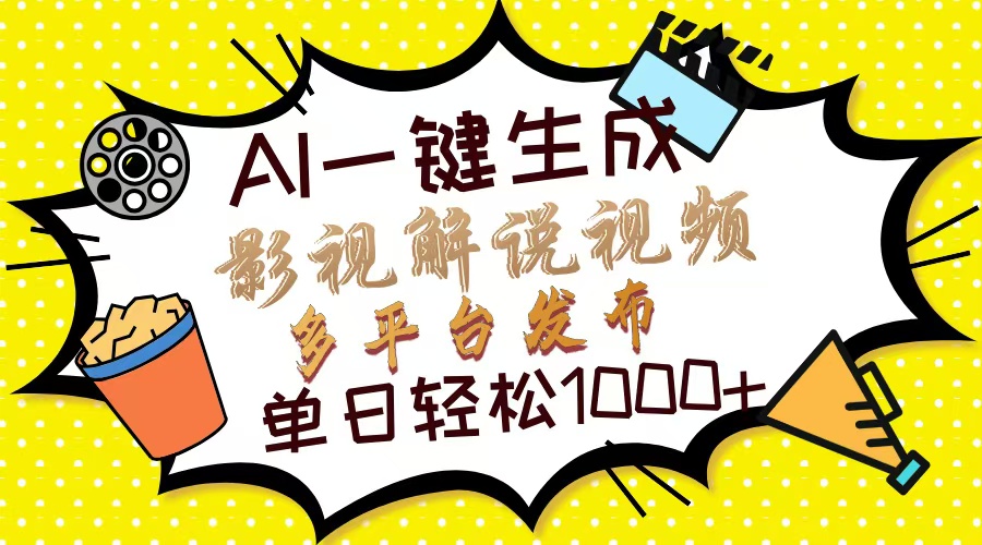 Ai一键生成影视解说视频，仅需十秒即可完成，多平台分发，轻松日入1000+-项目网