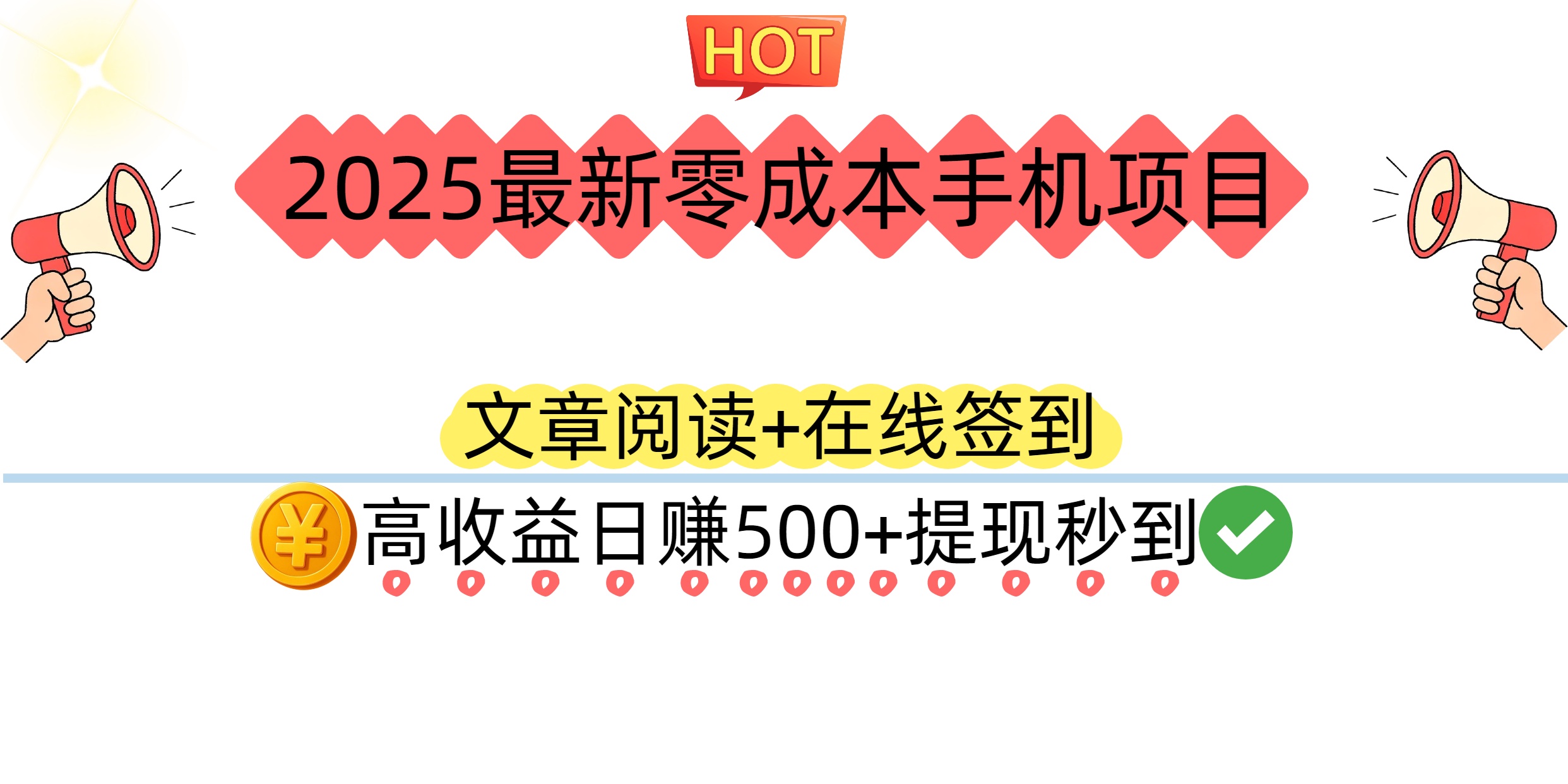 2025最新零成本手机项目：文章阅读+在线签到，高收益日赚500+提现秒到-项目网