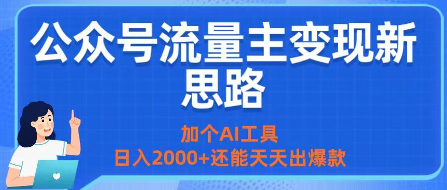 公众号流量主变现新思路:加个AI工具,日入2000+还能天天出爆款-项目网