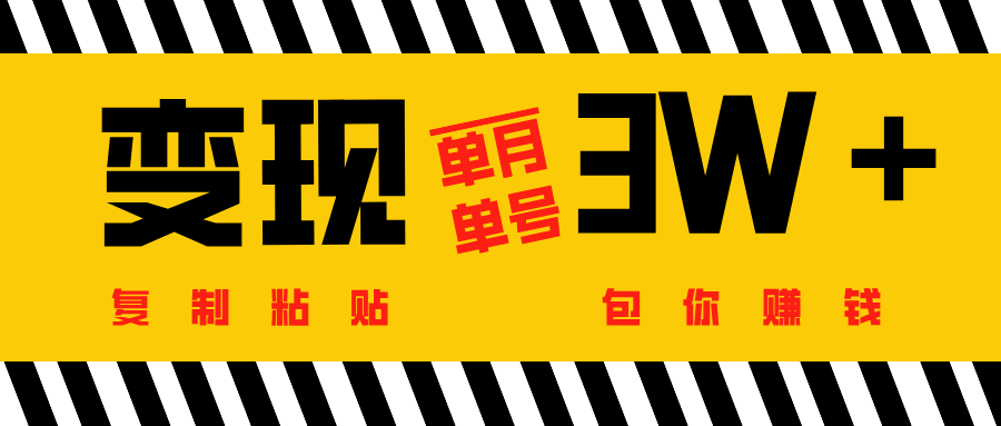 批量爆文生成，单号单月收益3w＋-项目网
