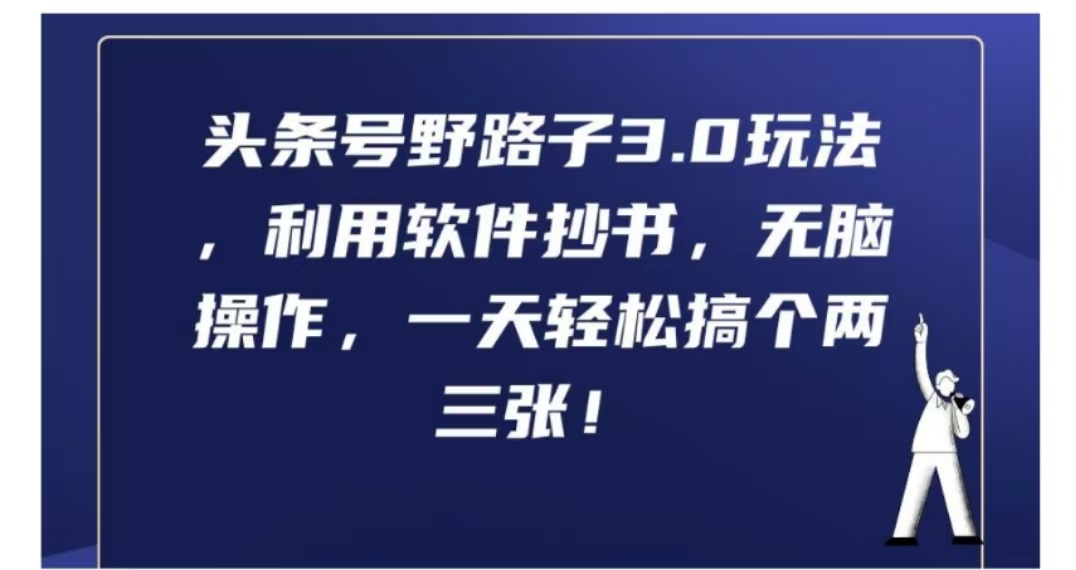 头条号野路子3.0玩法，利用软件抄书，无脑操作，一天轻松搞个两三张!-项目网