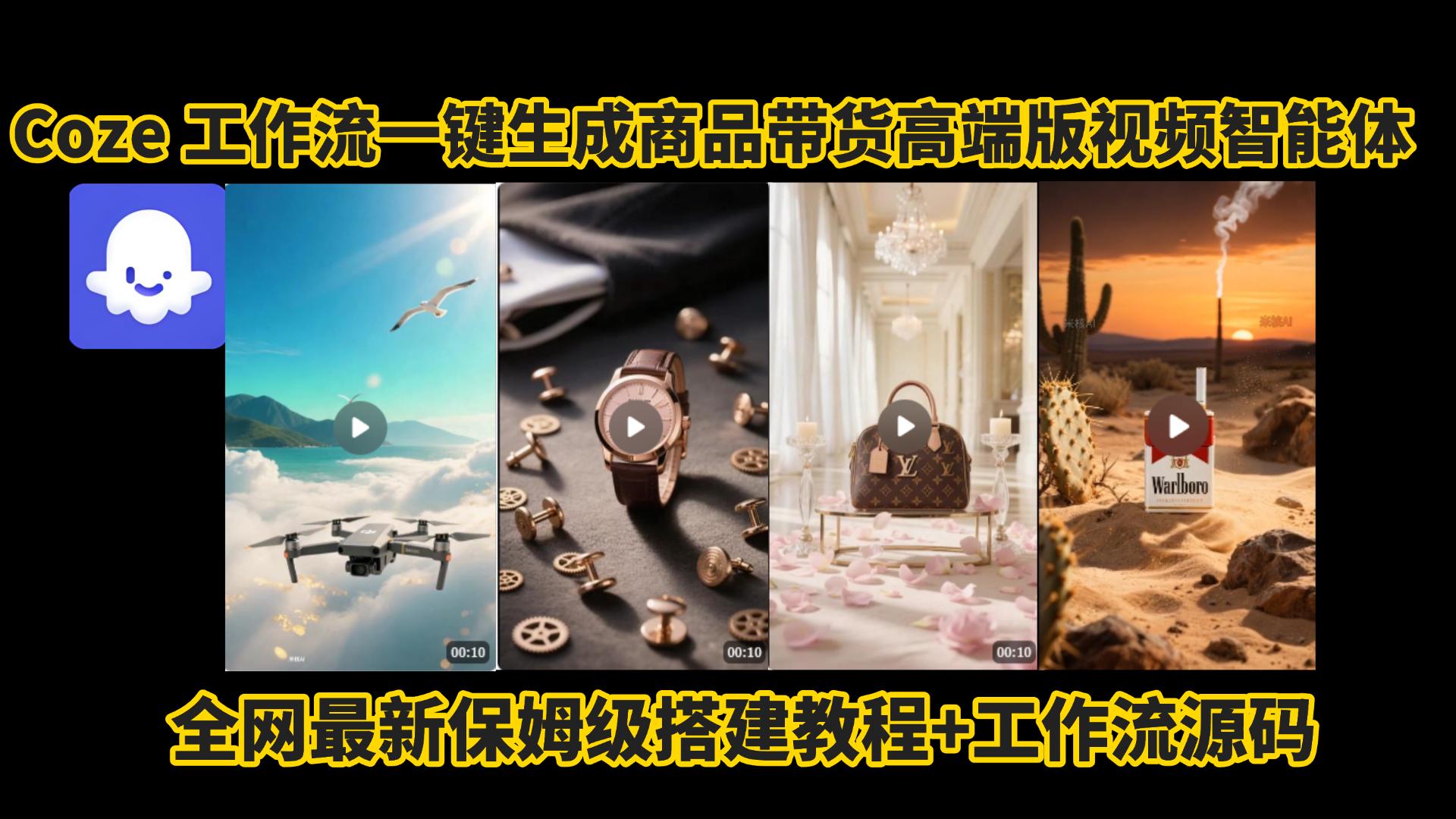 电商人的福音!Coze工作流一键生成”商品带货视频高端版“实操教程,全程保姆级搭建教学教程,小白也能完胜十个剪辑师!电商人必学的AI智能体搭建知识。-项目网