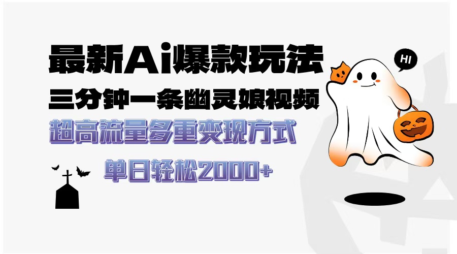 最新AI爆款玩法,三分钟一条幽灵娘视频,超高流量,多种变现方式,轻松日入2000+-项目网