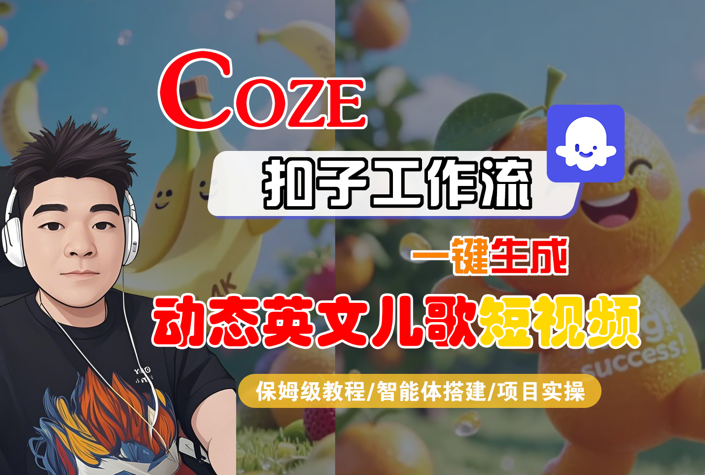 【Coze工作流搭建实操教程】Coze智能体工作流一键生成“动态英文儿歌“短视频,全流程保姆级教学—AI视频制作教程_AI创作_AI短片_AI脚本_AI绘画_AIGC人工智能!-项目网