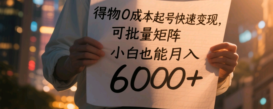 得物0成本起号快速变现，可批量矩阵，小白也能月入6000+-项目网