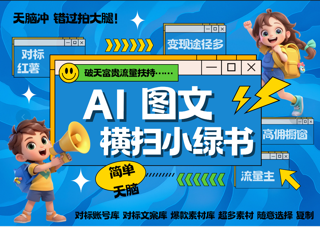 AI搞定小绿书长尾管道收益 破天流量富贵你还没接？ 简单复制黏贴图文赛道 爆款选题 秒生3000+图文 橱窗带货 直播 -项目网