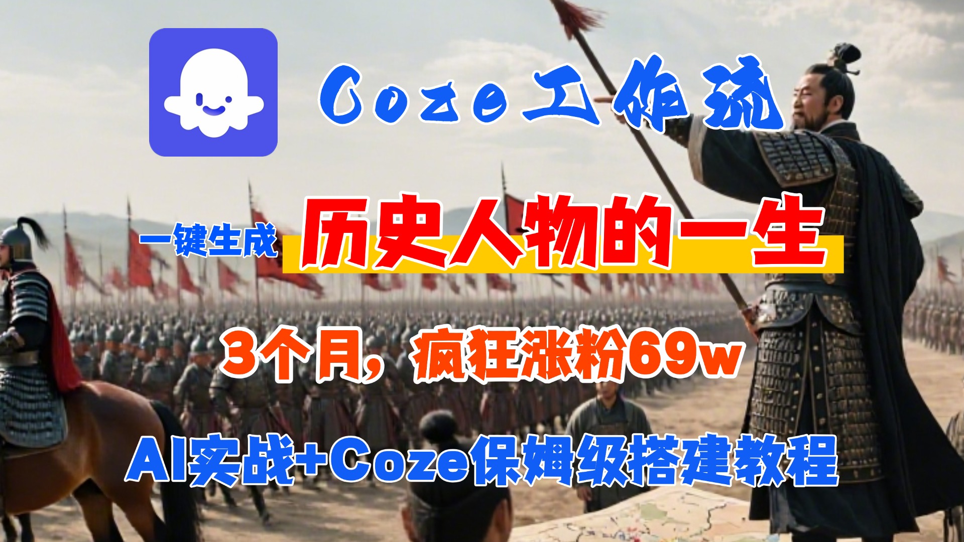 Coze工作流从0-1保姆级搭建教程,3个月涨粉69W,AI智能体一键生成历史人物一生视频,3分钟出一条,条条万赞-项目网