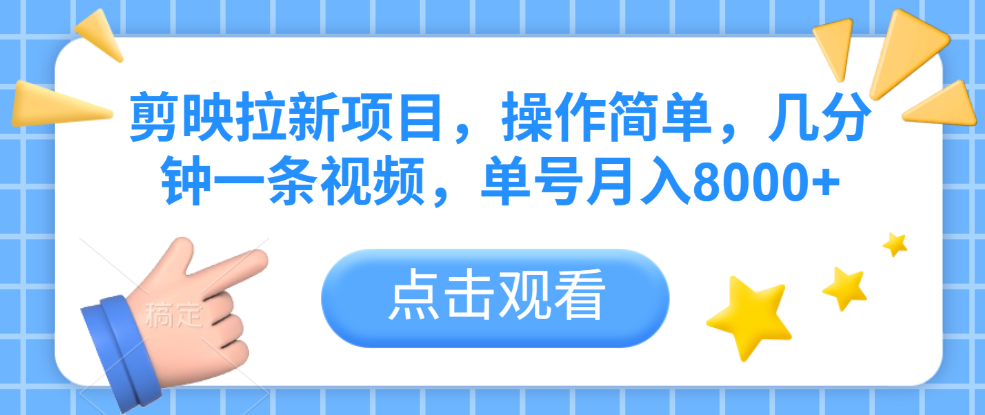 剪映拉新项目，操作简单，几分钟一条视频，单号月入8000+-项目网