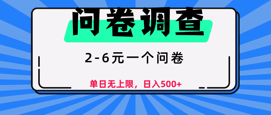 问卷调查，2-6元一个问卷，单日无上限，日入500+-项目网