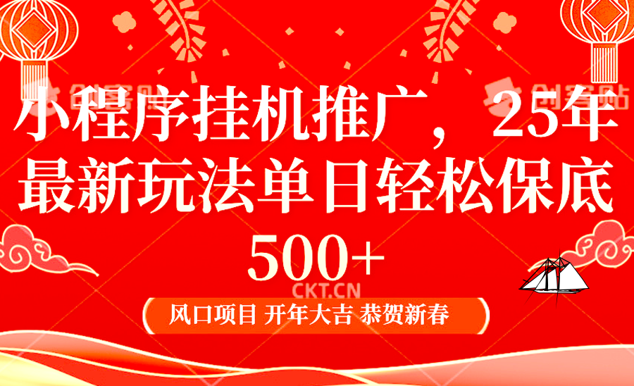小程序挂机推广，25年最新玩法，单日轻松保底500+-项目网