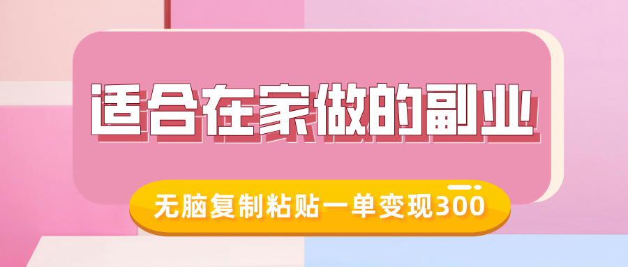 适合在家做的副业，小红书冷知识账号，无脑复制粘贴一单变现300-项目网