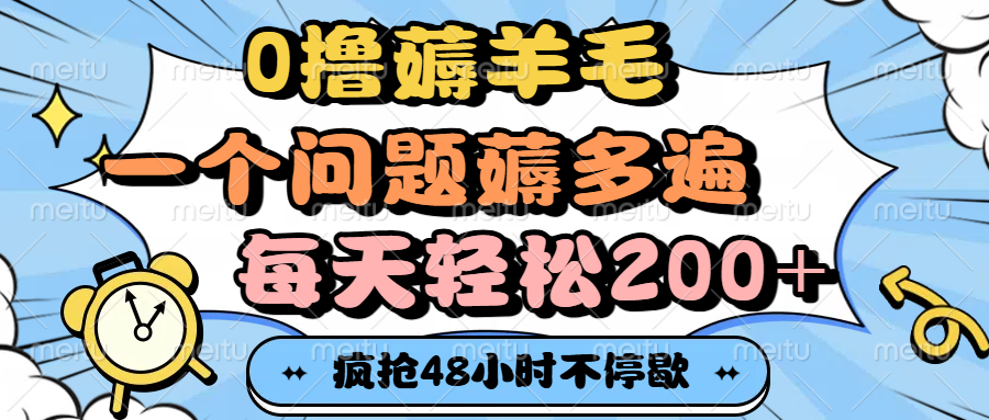 0撸薅羊毛,一个问题薅多遍,每天轻松200+-项目网