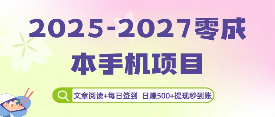 2025-2027零成本手机项目:文章阅读+每日签到,日赚500+提现秒到账-项目网