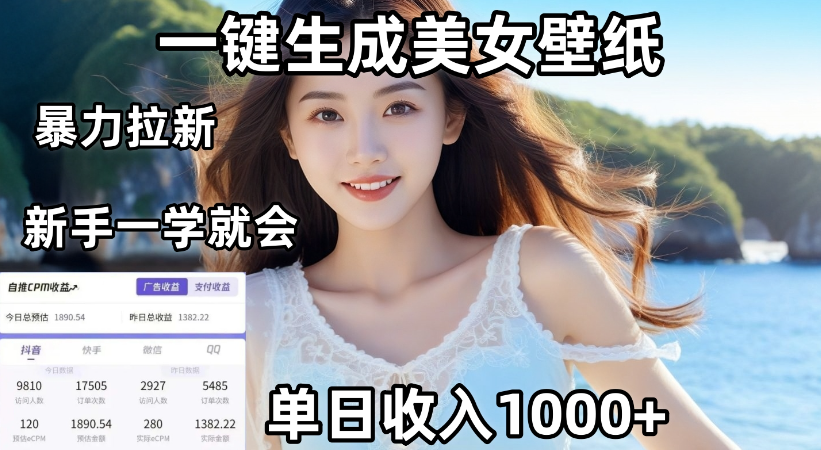 通过AI一键生成，美女壁纸暴力拉新，单日变现1000+，两分钟制作一个作品！新手小白一学就会！-项目网