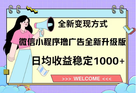 8月最新微信小程序撸广告升级版项目，日均稳定1000+，全新变现方式-项目网