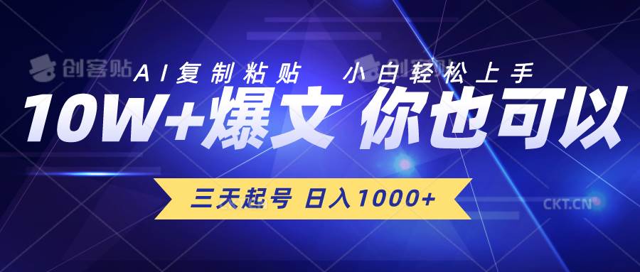 三天起号 日入1000+ AI复制粘贴 小白轻松上手-项目网