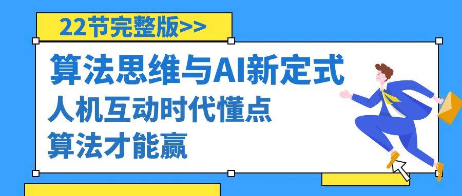 算法思维与围棋AI新定式，人机互动时代懂点算法才能赢（22节完整版）-项目网