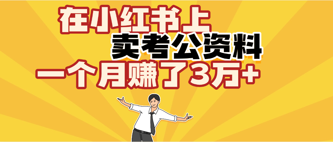 【劲爆！】在小红书上，卖考公资料，一个月赚了3W+（保姆级教程）-项目网