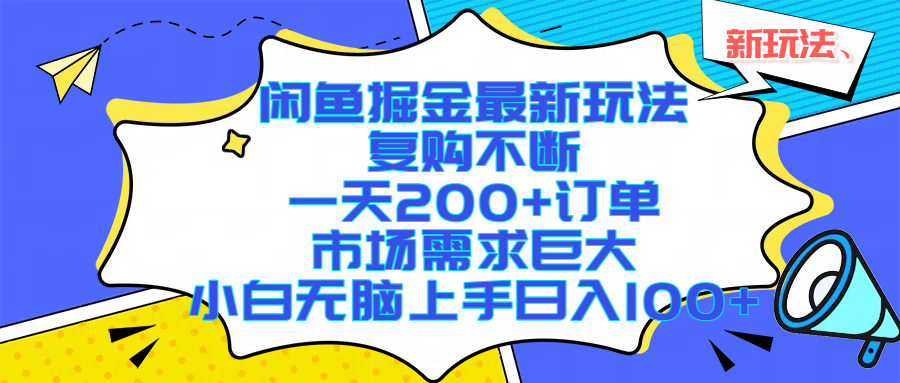 闲鱼掘金最新玩法,复购不断,一天200+订单,市场需求巨大,小白无脑上手日入1000+-项目网