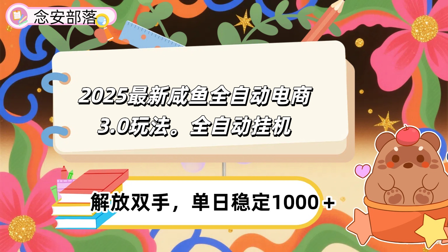 咸鱼全自动电商4.0玩法，脚本自动化运行，单日稳定变现1000＋-项目网