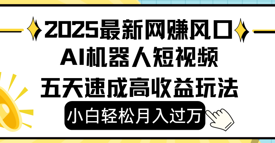 2025最新网赚变现风口,Ai 机器人短视频,小白轻松月入过万,五天速成高收益玩法-项目网