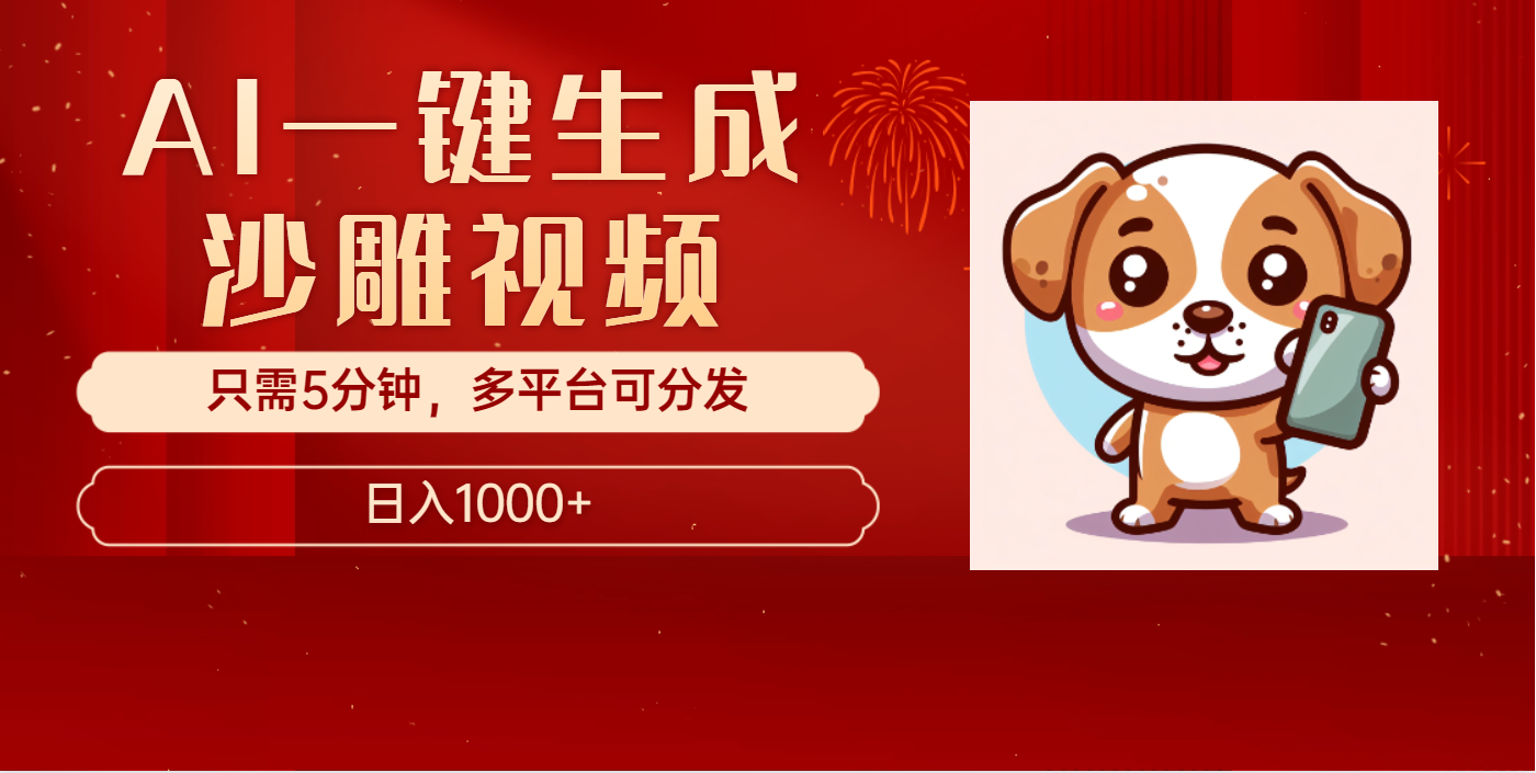AI一键生成沙雕视频，一条视频千万播放，轻松日入1000+-项目网