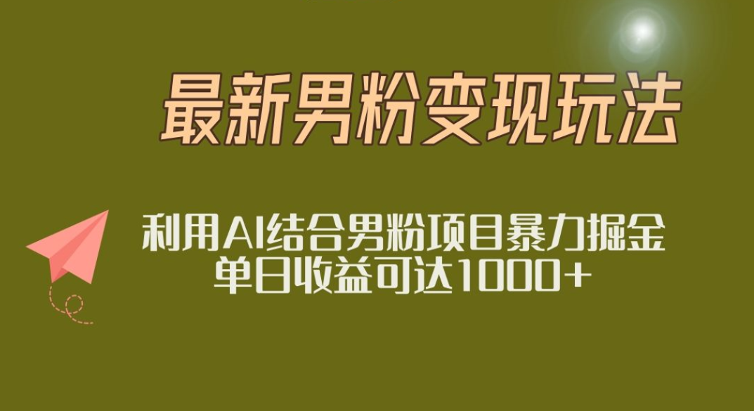 2025年最新小红书男粉玩法日入1000+-项目网