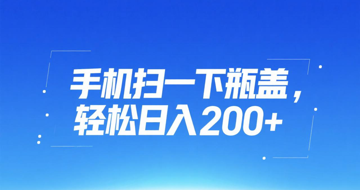 手机扫一下瓶盖,轻松日入200+-项目网