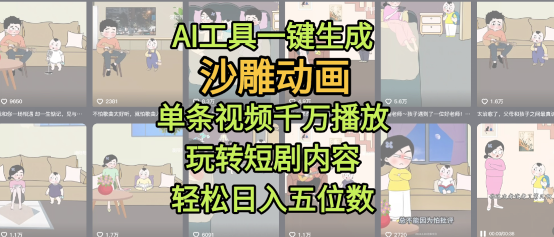 AI工具一键生成沙雕动画,单条视频千万播放,玩转短剧内容,轻松日入五位数,这个月已经赚2W+-项目网