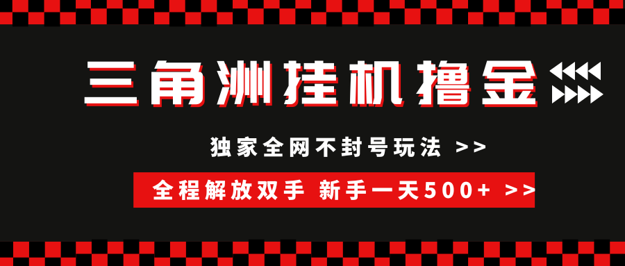 三角洲全自动挂机，独家不封号玩法，单窗口20+，新手小白轻松一天500+，无脑搬砖-项目网