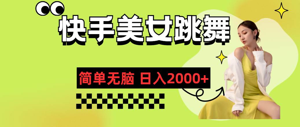 快手-美女跳舞，简单无脑，轻轻松松日入2000+-项目网